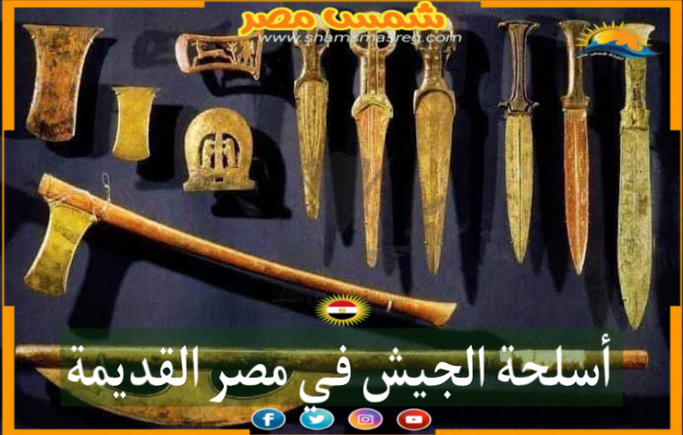شمس مصر /أسلحة الجيش في مصر القديمة 
