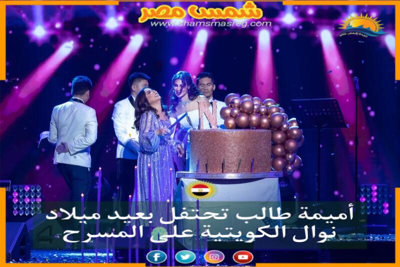أميمة طالب تحتفل بعيد ميلاد ‎نوال الكويتية على المسرح