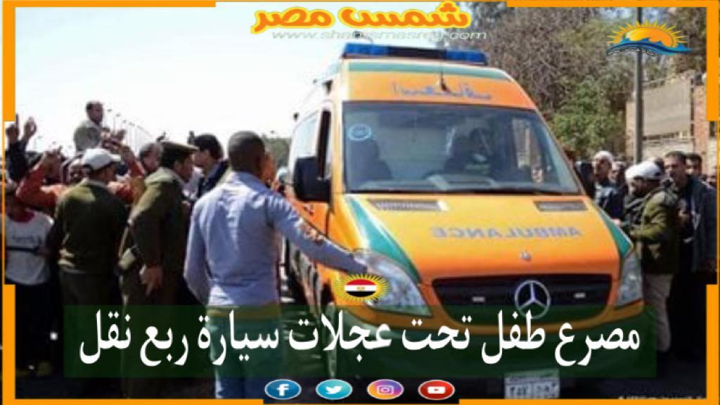 |شمس مصر|..مصرع طفل تحت عجلات سيارة ربع نقل