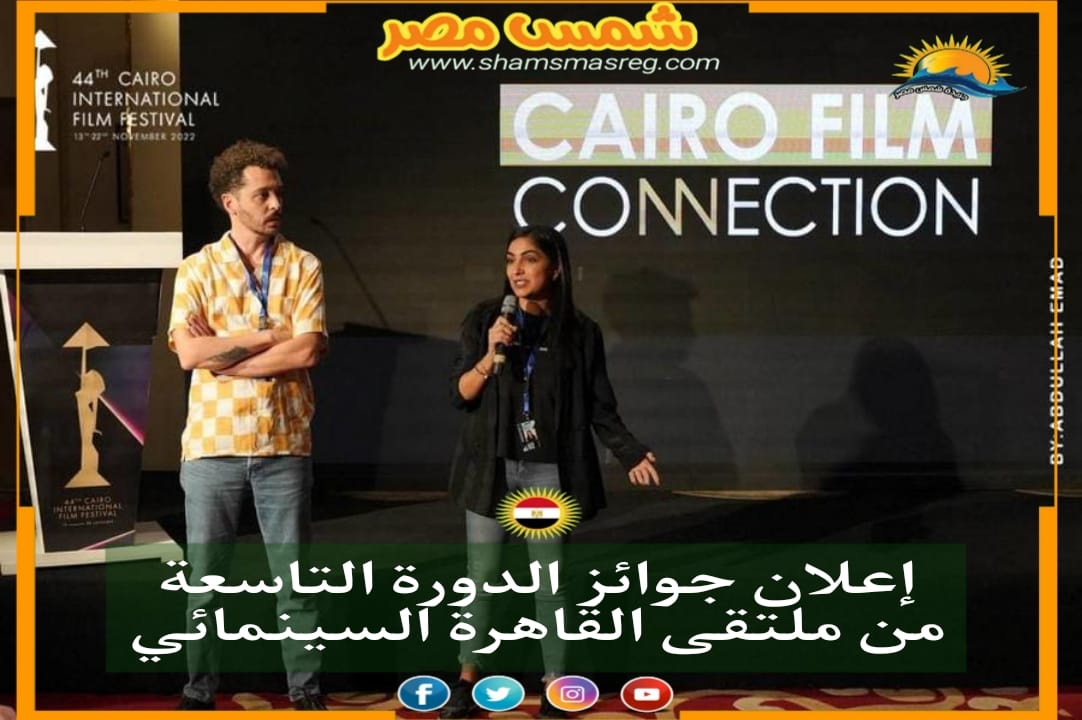 إعلان جوائز الدورة التاسعة من ملتقى القاهرة السينمائي