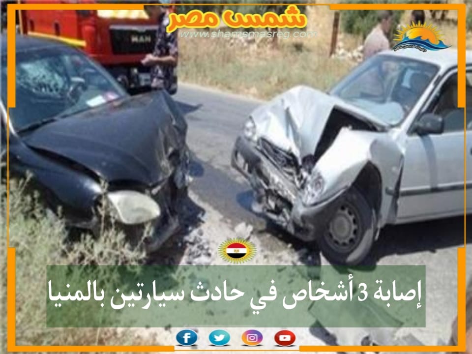 |شمس مصر|..إصابة 3 أشخاص فى حادث سيارتين بالمنيا