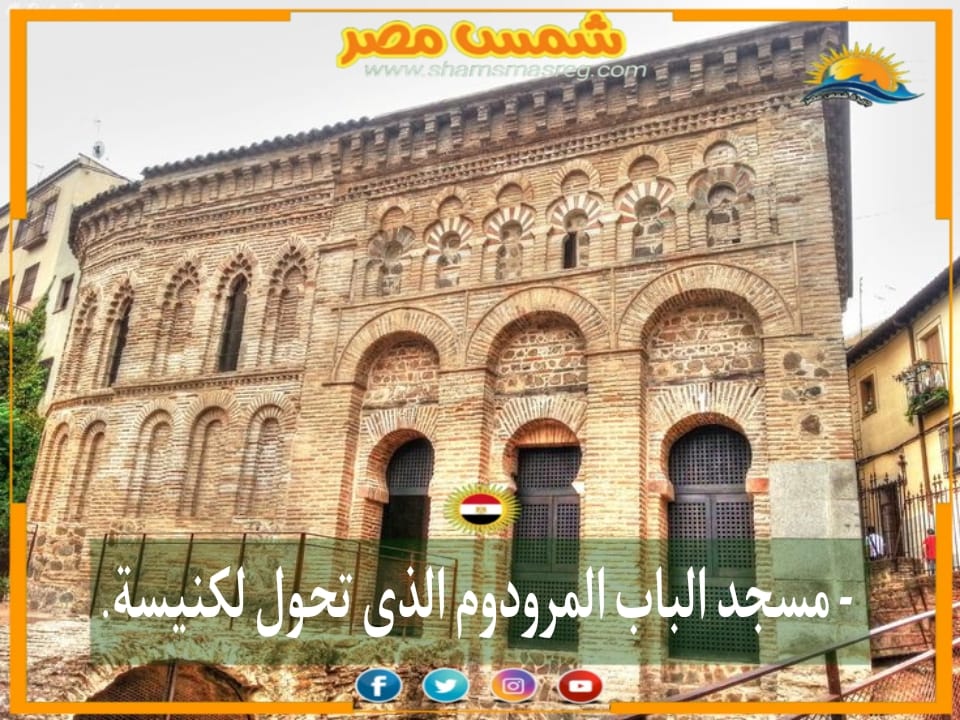شمس مصر/ مسجد الباب المرودوم .