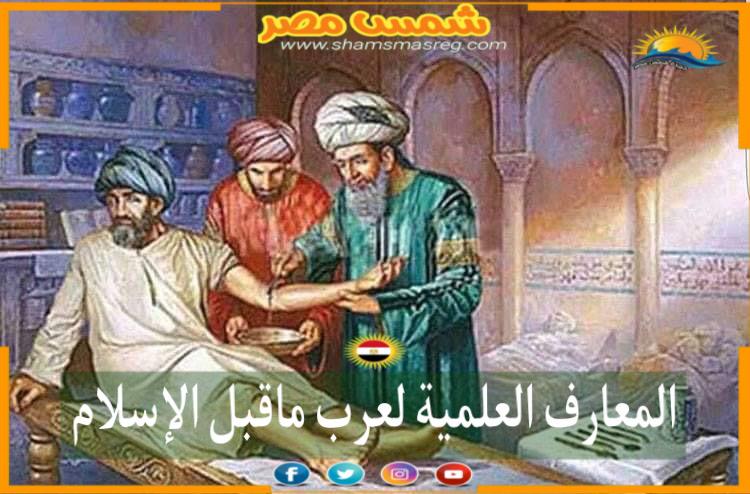 شمس مصر /المعارف العلميه لعرب ما قبل الإسلام 