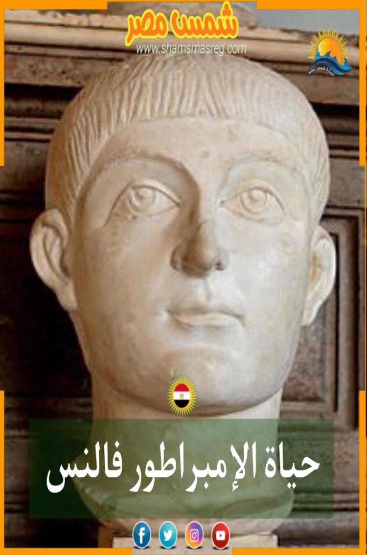 شمس مصر] الإمبراطور فالنس