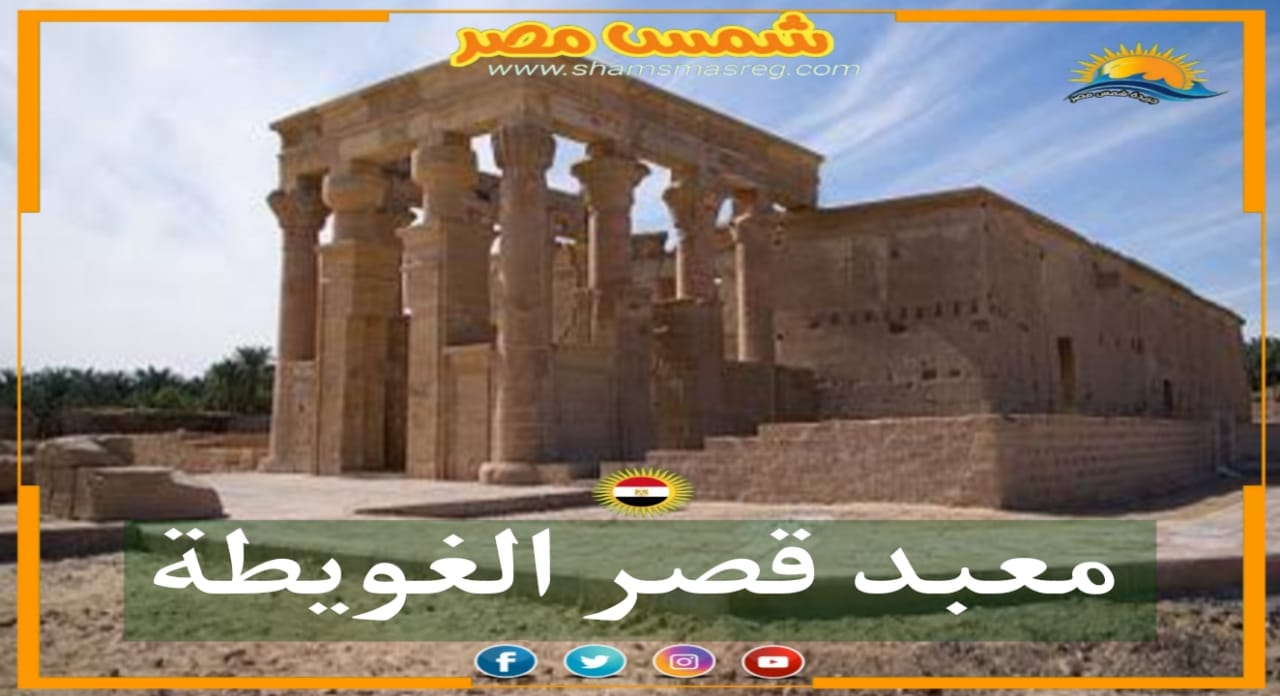 شمس مصر / معبد قصر الغويطة. 