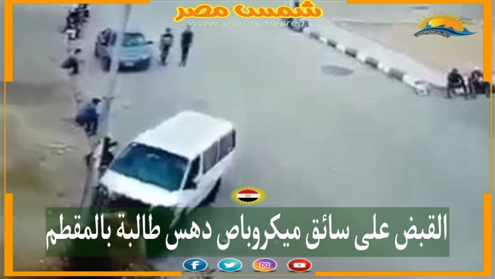 |شمس مصر|.. القبض على سائق ميكروباص دهس طالبة بالمقطم
