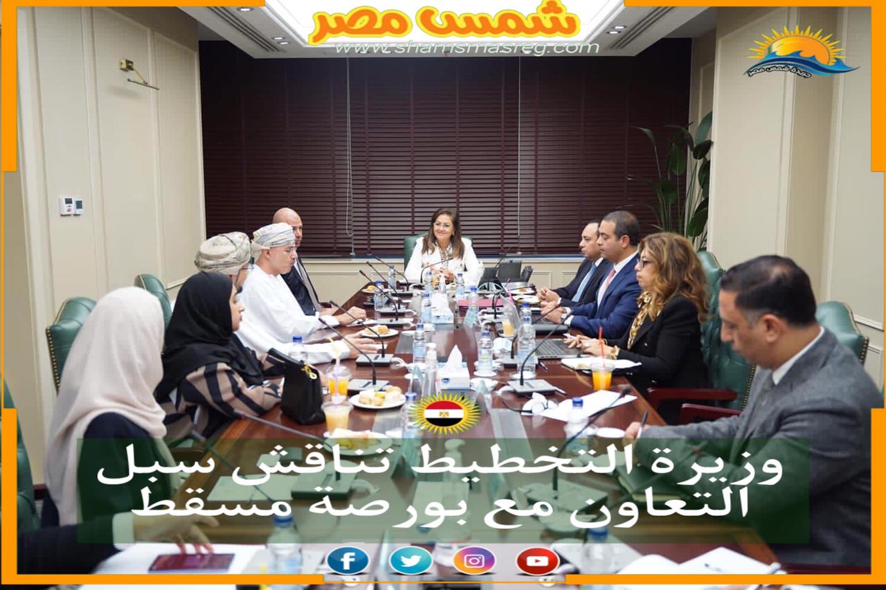 وزيرة التخطيط تناقش سبل التعاون مع شركة بورصة مسقط