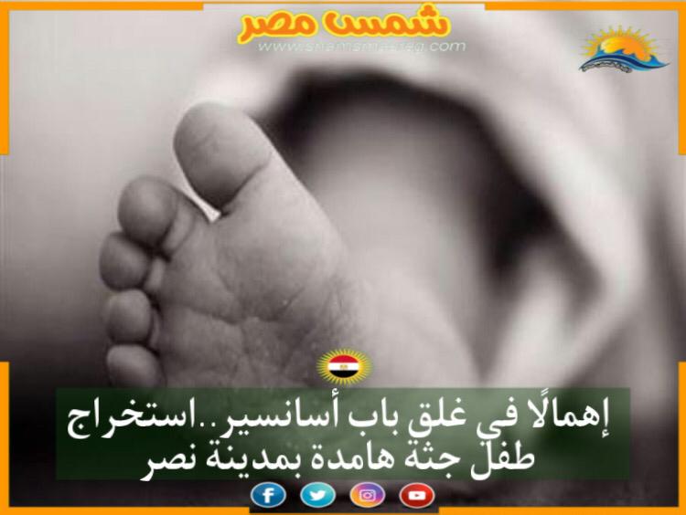 |شمس مصر|.. إهمالًا في غلق باب أسانسير.. استخراج طفل جثة هامدة بمدينة نصر