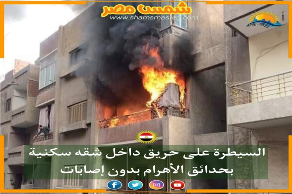 |شمس مصر|..  السيطرة على حريق داخل شقه سكنية بحدائق الأهرام بدون إصابات