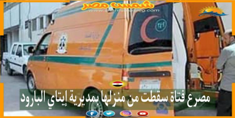 |شمس مصر|.. مصرع فتاة سقطت من منزلها بمدينة إيتاي البارود