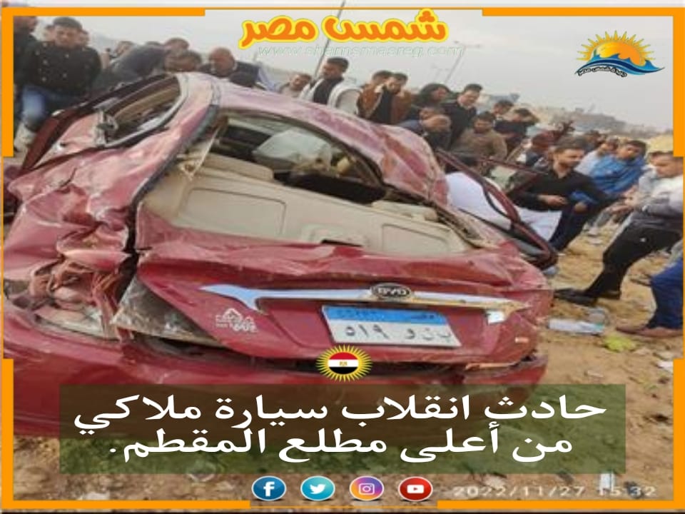|شمس مصر|.. حادث انقلاب سيارة ملاكى من أعلى مطلع المقطم