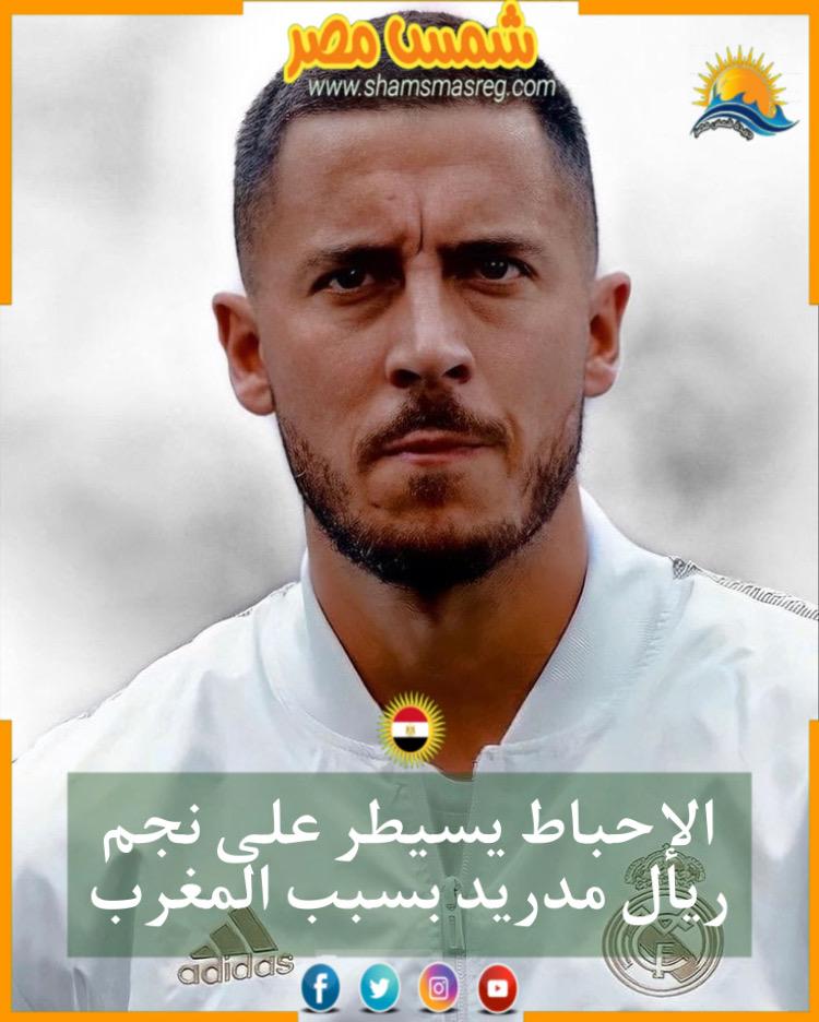 |شمس مصر|.. الإحباط يسيطر على نجم ريال مدريد بسبب المغرب