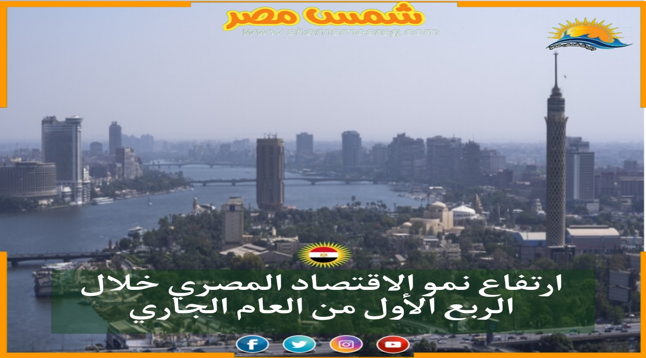|شمس مصر|.. ارتفاع نمو الاقتصاد المصري خلال الربع الأول من العام الجاري