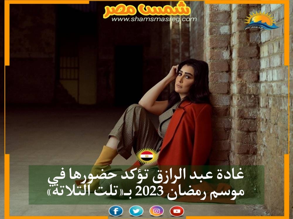 غادة عبد الرازق تؤكد حضورها في موسم رمضان 2023 بـ«تلت التلاتة»
