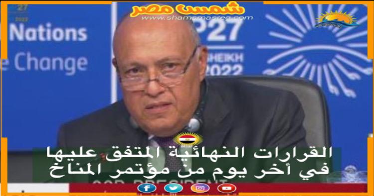 شمس مصر|.. القرارات النهائية المتفق عليها في أخر يوم من مؤتمر المناخ