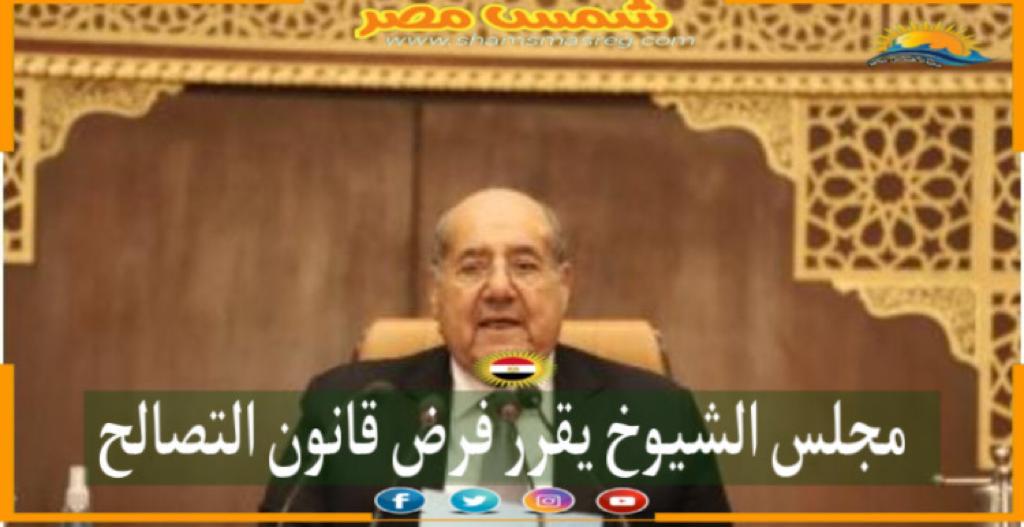 |شمس مصر|.. مجلس الشيوخ يقرر فرض قانون التصالح