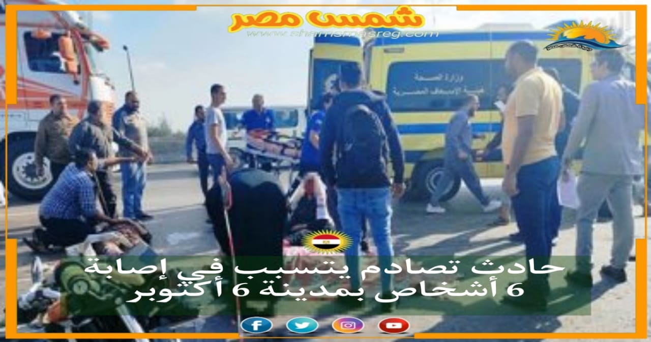 |شمس مصر|.. حادث تصادم يتسبب في إصابة 6 أشخاص بمدينة 6 أكتوبر