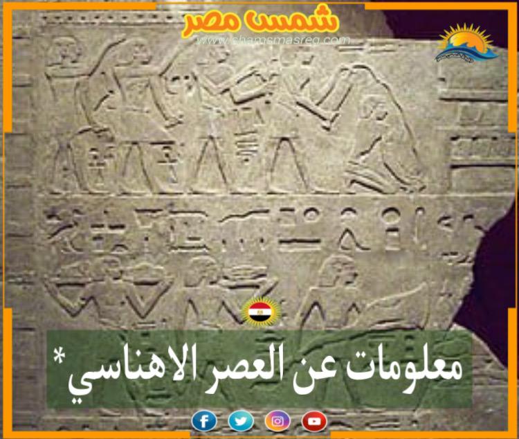 شمس مصر/معلومات عن العصر الأهناسي.