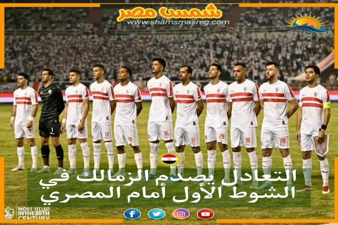 |شمس مصر|.. التعادل يصدم الزمالك في الشوط الأول أمام المصري