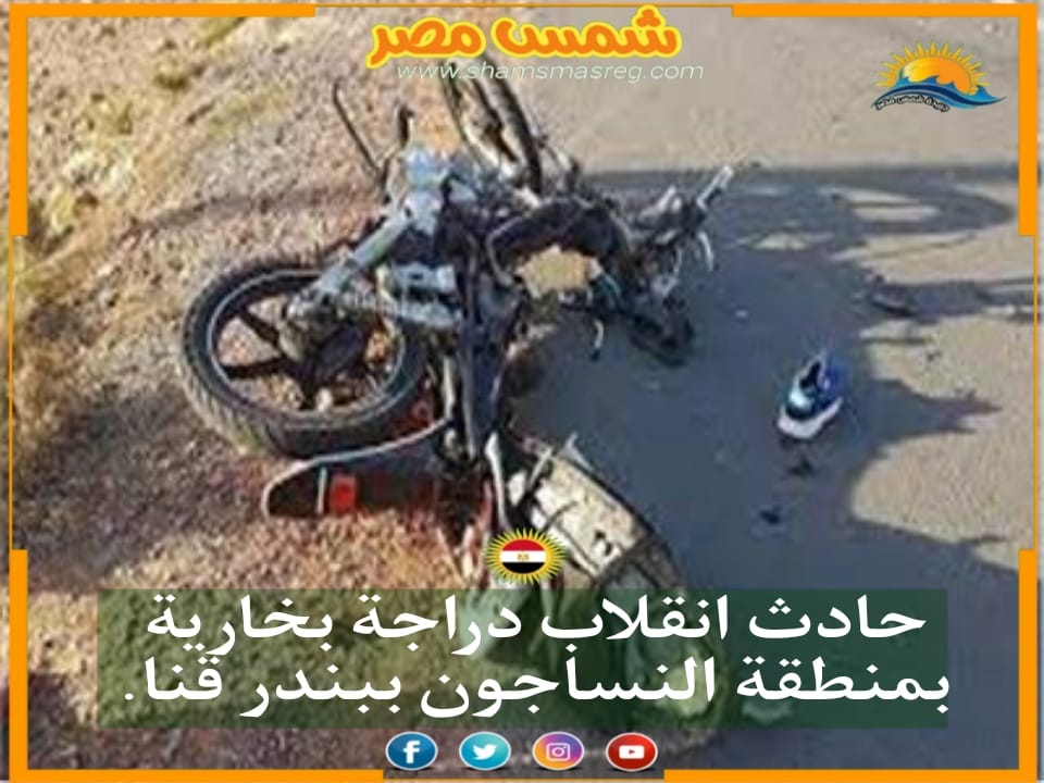|شمس مصر|.. حادث انقلاب دراجة بخارية بمنطقة النساجون ببندر قنا