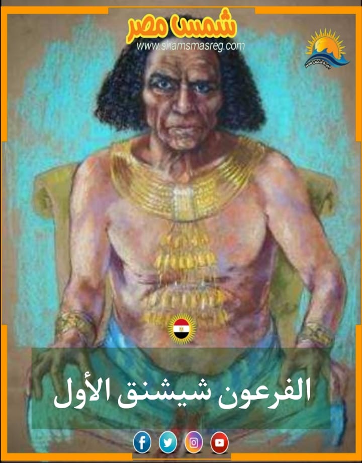 (شمس مصر) الفرعون شيشنق الأول 
