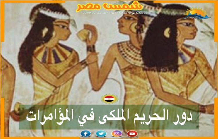 شمس مصر / دور الحريم الملكي في المؤامرات 