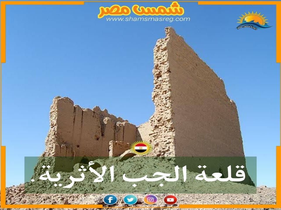 شمس مصر / قلعة الجب الأثرية. 
