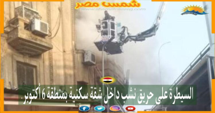 |شمس مصر|.. السيطرة على حريق نشب داخل شقة سكنية بمنطقة 6 أكتوبر