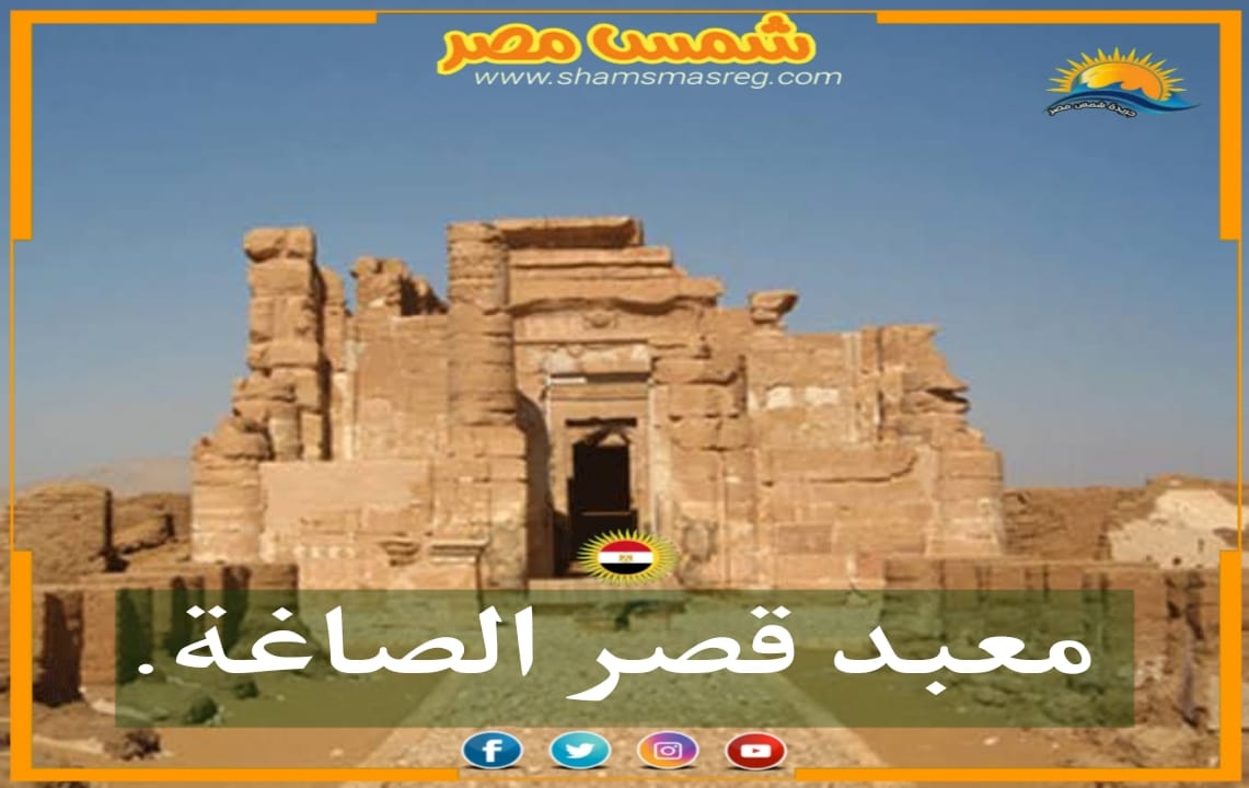 شمس مصر / معبد قصر الصاغة. 