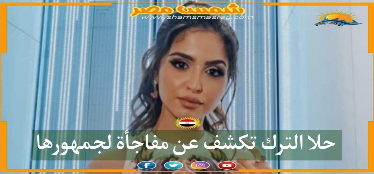 حلا الترك تكشف عن مفاجأة لجمهورها