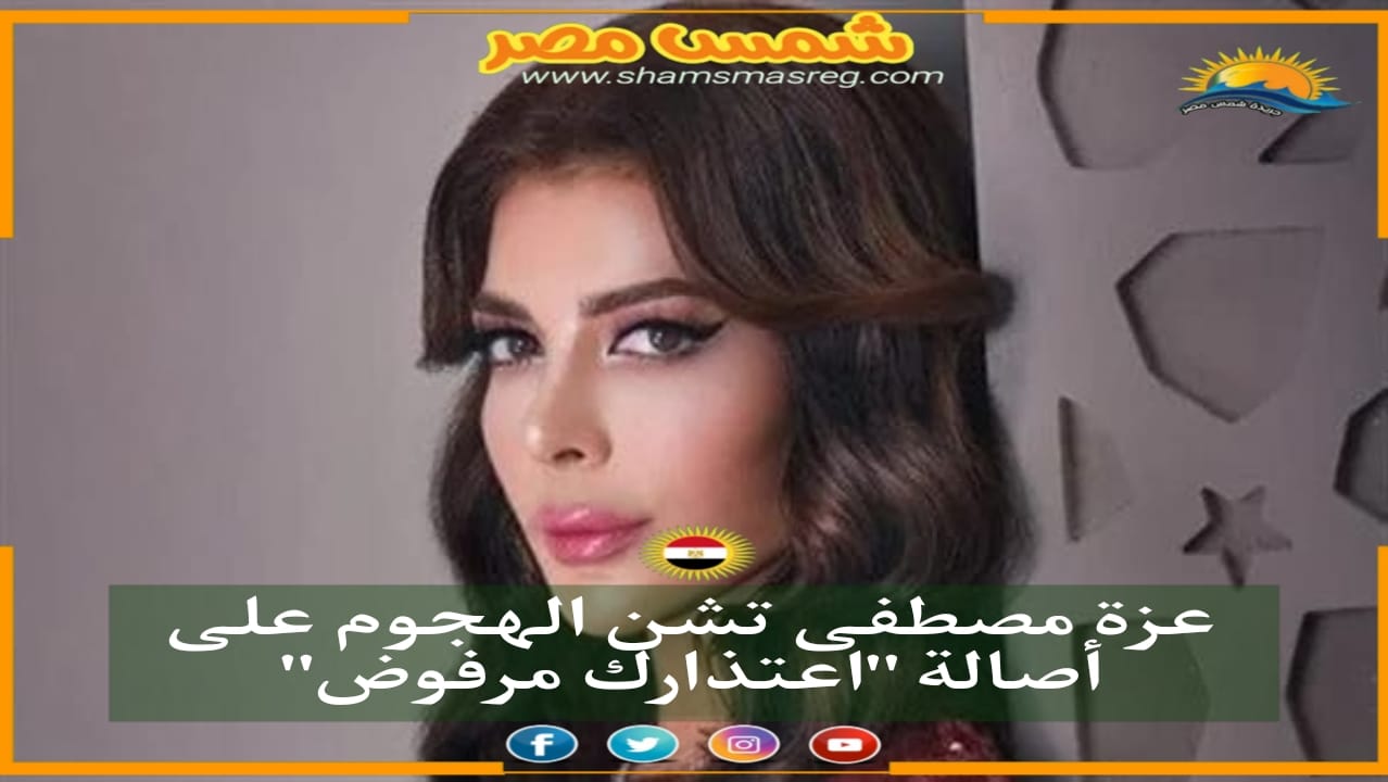 عزة مصطفى تشن الهجوم على أصالة "اعتذرك مرفوض"