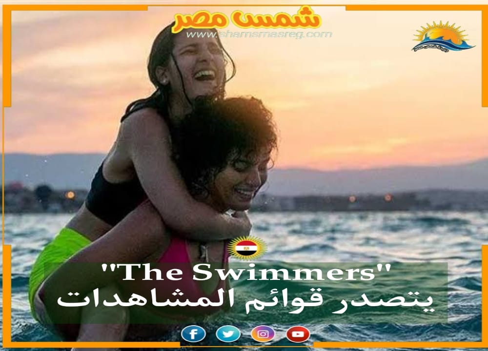 شمس مصر|.. "The Swimmers" يتصدر قوائم المشاهدات