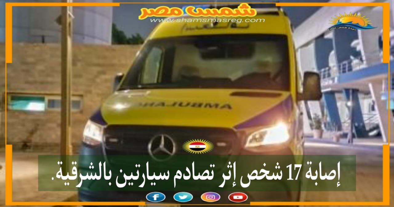 |شمس مصر|.. إصابة 17 شخص إثر تصادم سيارتين بالشرقية