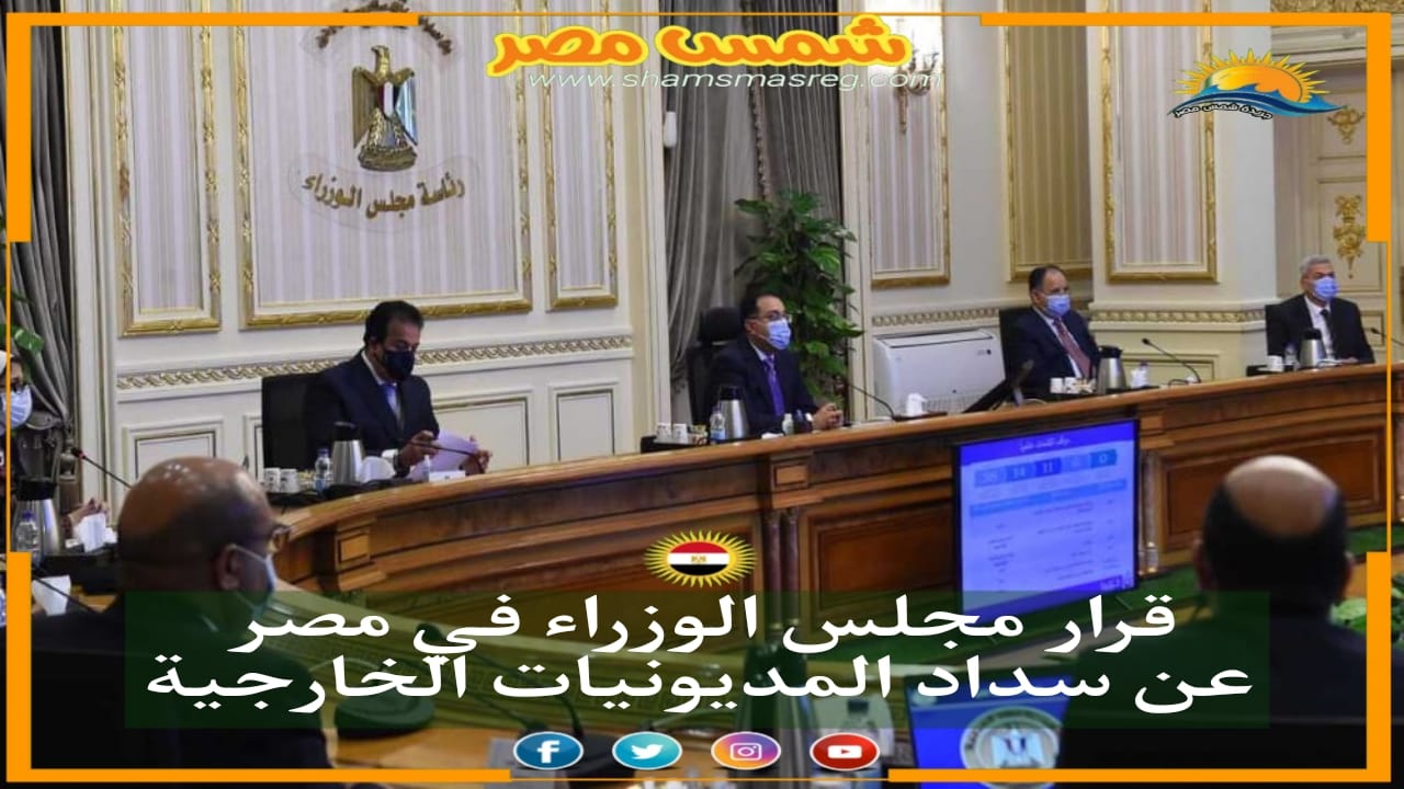 |شمس مصر|قرار مجلس الوزراء في مصر عن سداد المديونيات الخارجية