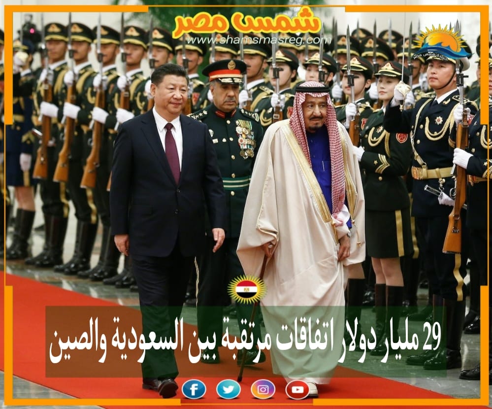 |شمس مصر|29 مليار دولار اتفاقات مرتقبة بين السعودية والصين