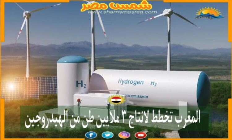 المغرب تخطط لإنتاج 3 ملايين طن من الهيدروجين