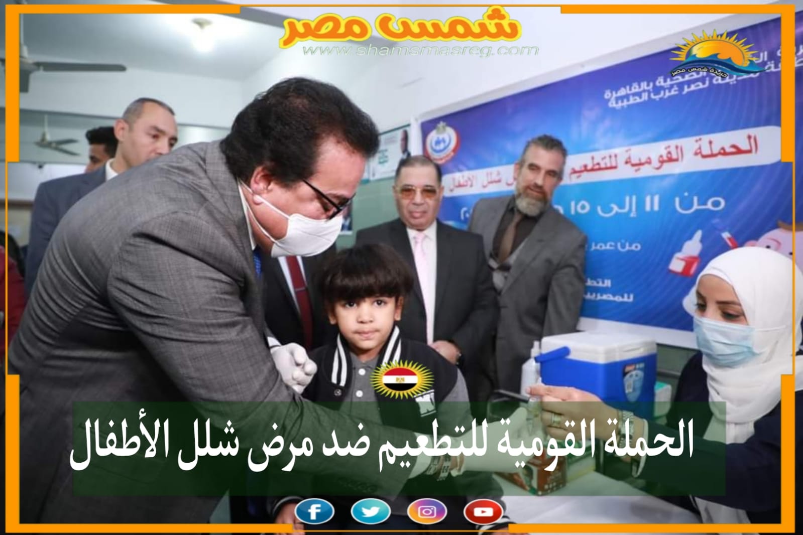 |شمس مصر|..الحملة القومية للتطعيم ضد مرض شلل الأطفال .