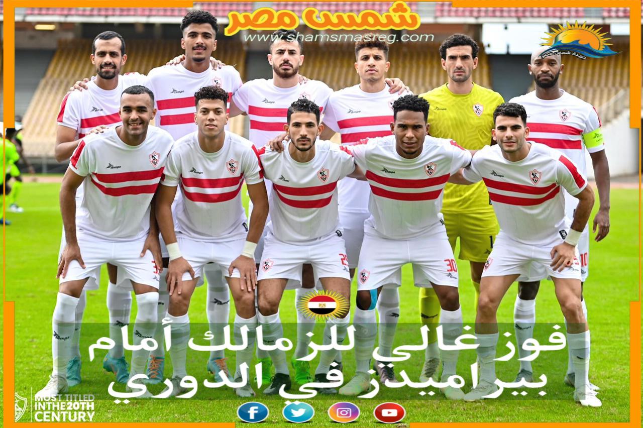 |شمس مصر|.. فوز غالي للزمالك أمام بيراميدز في الدوري
