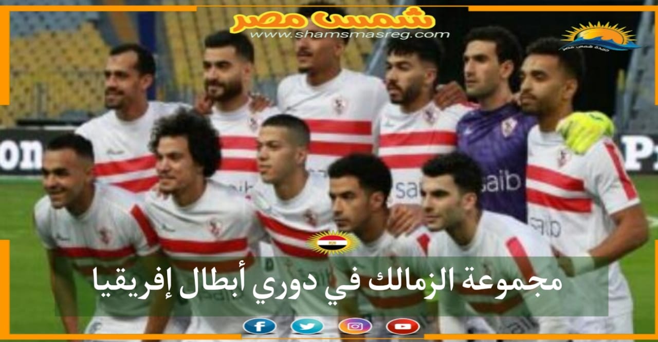 |شمس مصر|.. مجموعة الزمالك في دوري أبطال افريقيا