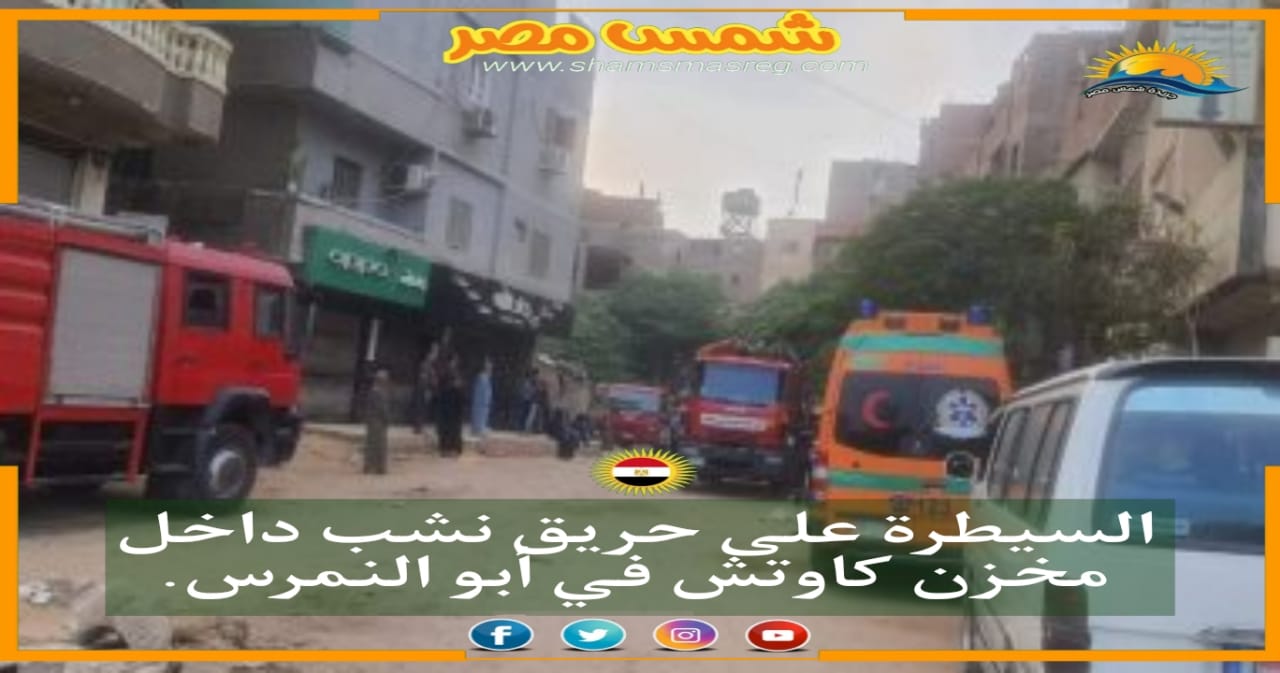 |شمس مصر|.. السيطرة على حريق نشب داخل مخزن كاوتش في أبو النمرس
