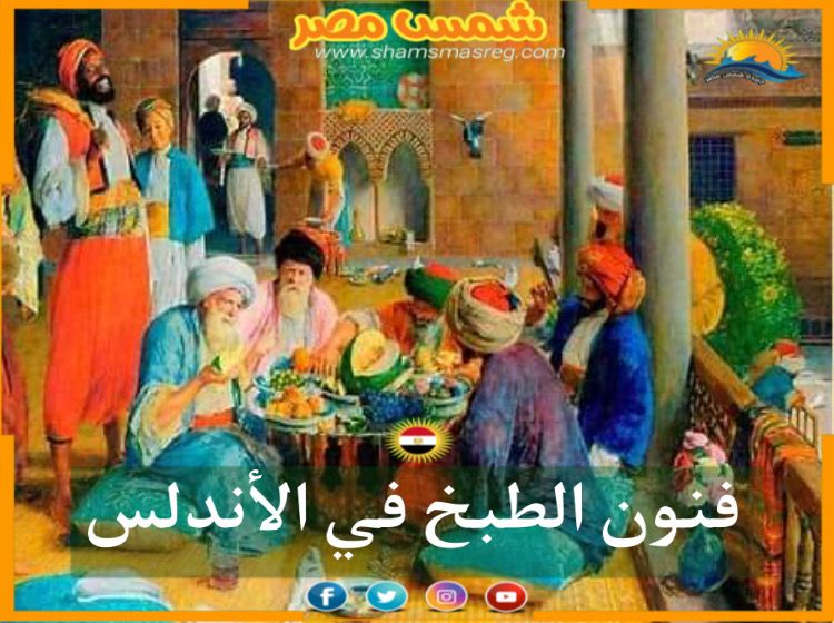 شمس مصر "فنون الطبخ في الأندلس"