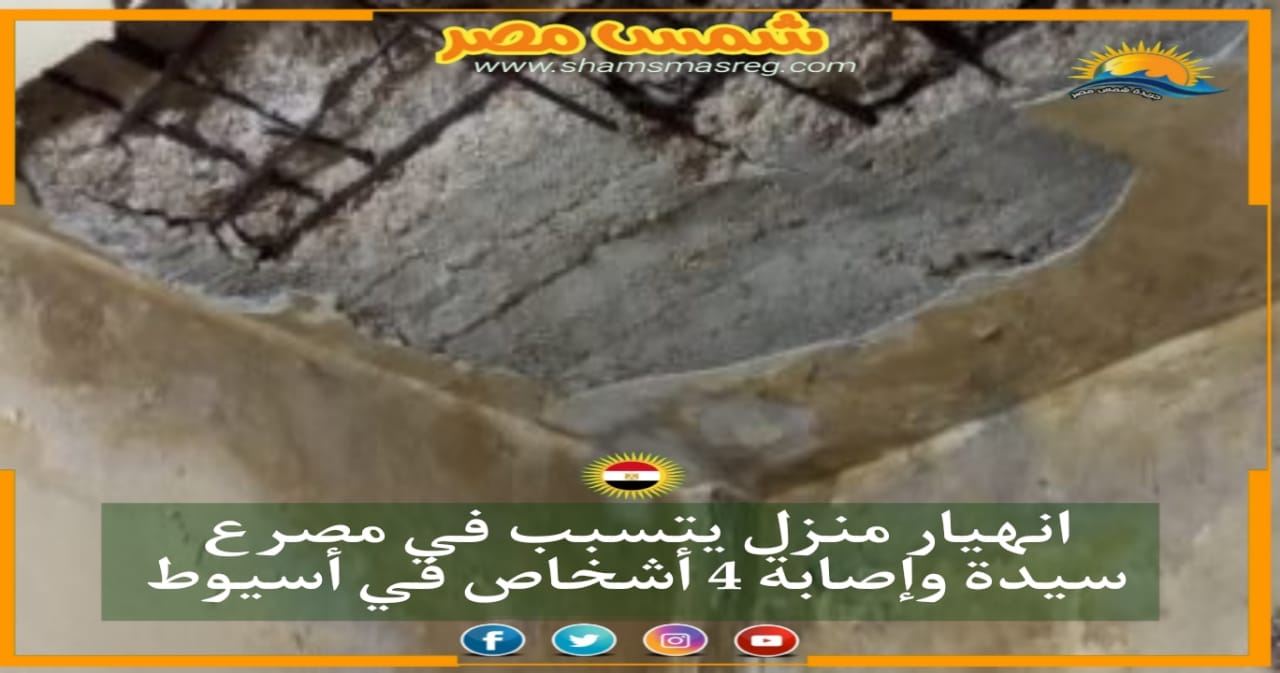 |شمس مصر|.. انهيار منزل يتسبب في مصرع سيدة وإصابة 4 أشخاص في أسيوط