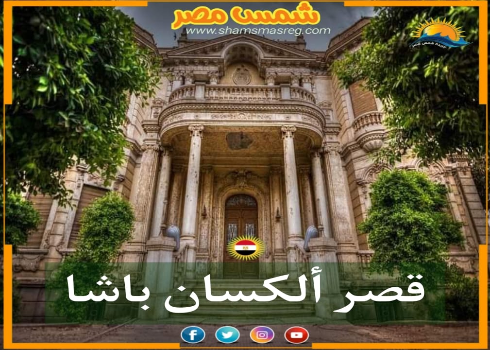 شمس مصر /قصر ألكسان باشا