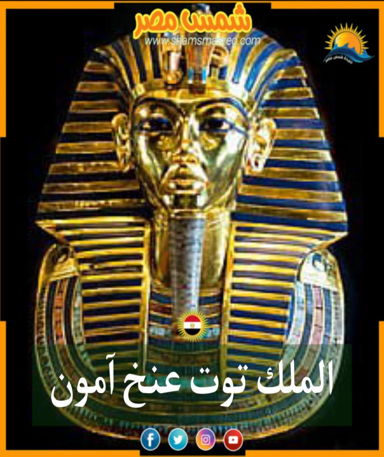 شمس مصر/ الملك توت عنخ امون