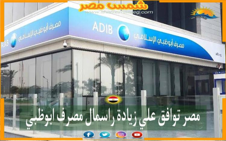 مصر توافق علي زيادة رأسمال مصرف أبوظبي 