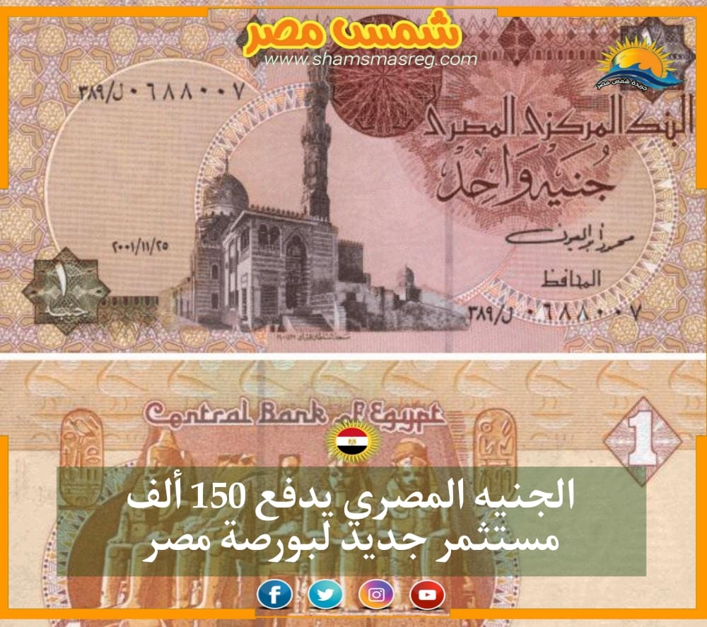 الجنيه المصري يدفع 150 ألف مستثمر جديد لبورصة مصر 