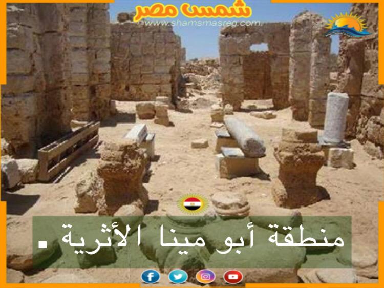 شمس مصر : منطقة أبو مينا الأثرية .