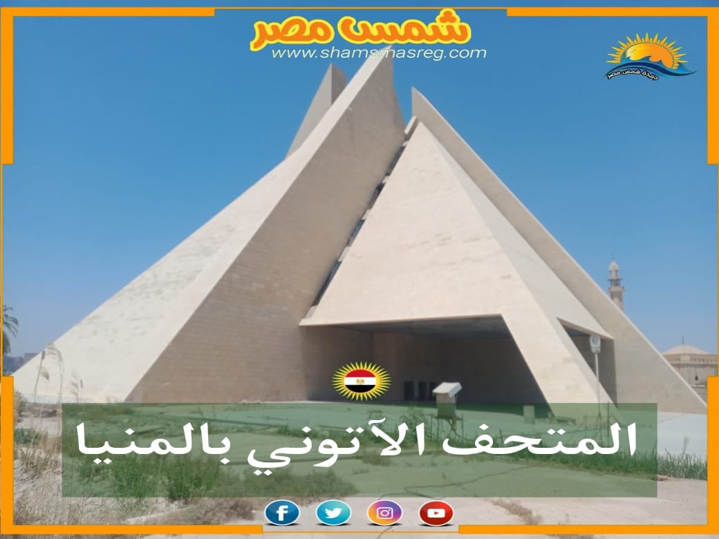 شمس مصر/المتحف الآتوني بالمنيا.