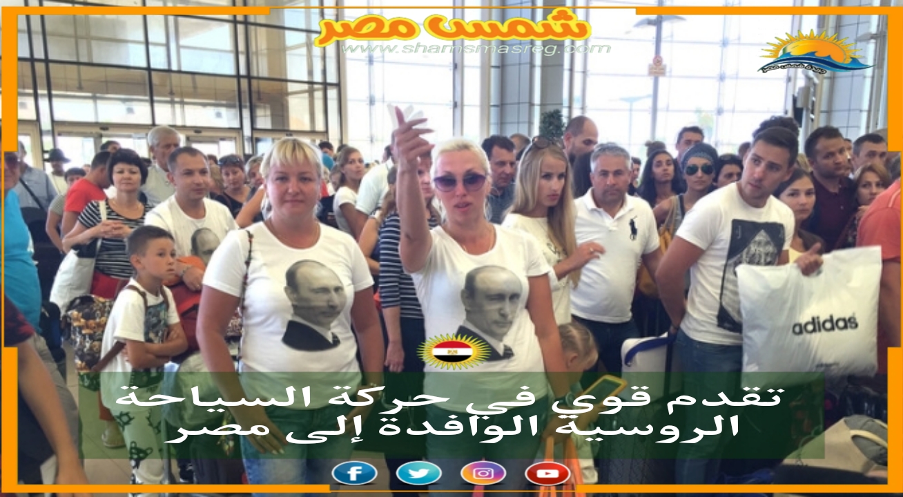 |شمس مصر|..تقدم قوي في حركة السياحة الروسية الوافدة إلى مصر