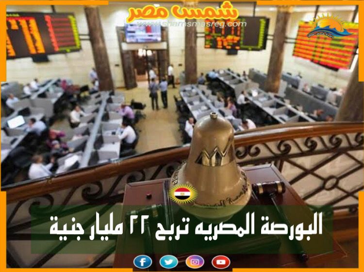 البورصة المصرية تربح 22 مليار جنيه